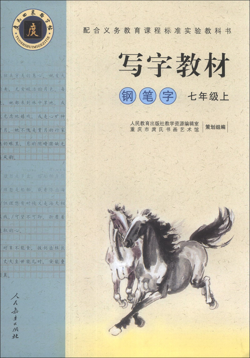 钢笔字 七年级上 （庹氏回米格字帖）配合义务教育课程标准实验教科书·写字教材封面