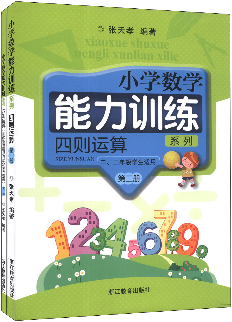 小学数学能力训练系列：四则运算（第2册）（2、3年级学生适用）（套装共2册）封面