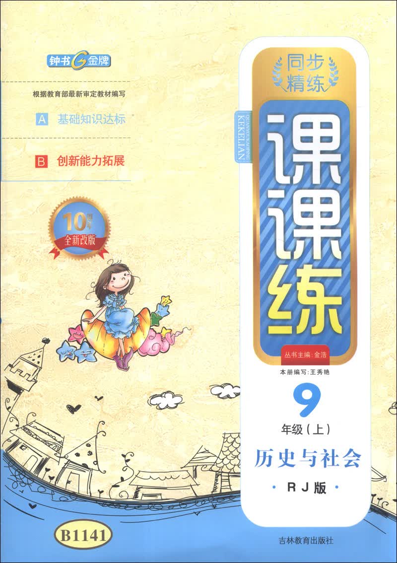 同步精练·课课练：历史与社会（9年级上）（RJ版）（10周年全新改版）封面