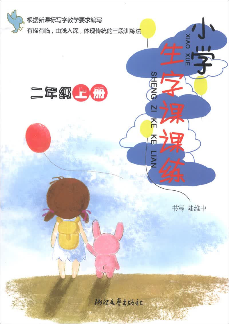 小学生字课课练（2年级上册）封面