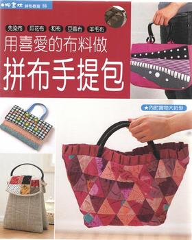 用喜愛的布料做拼布手提包