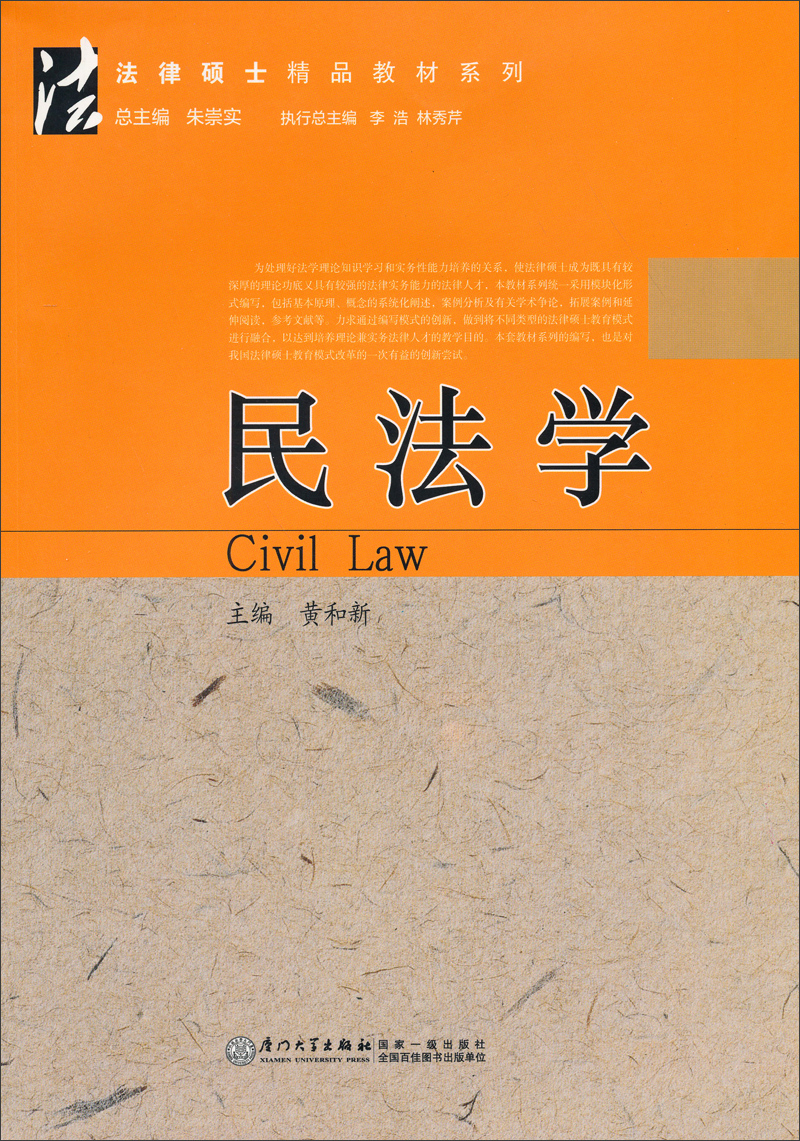 法律硕士精品教材系列：民法学