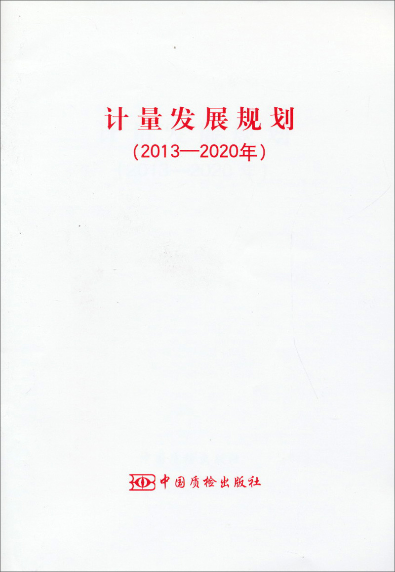 计量发展规划（2013-2020年）