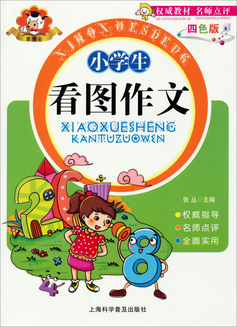 羊博士：小学生看图作文（四色版）