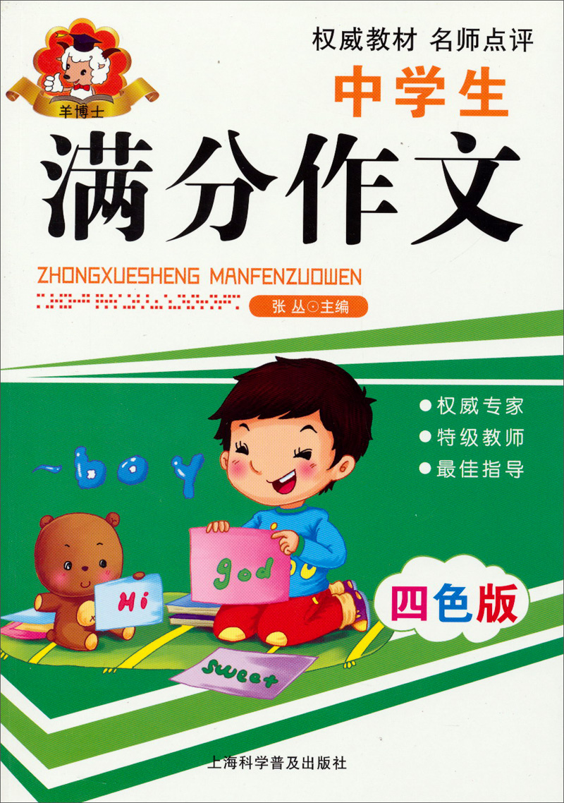 羊博士：中学生满分作文（四色版）