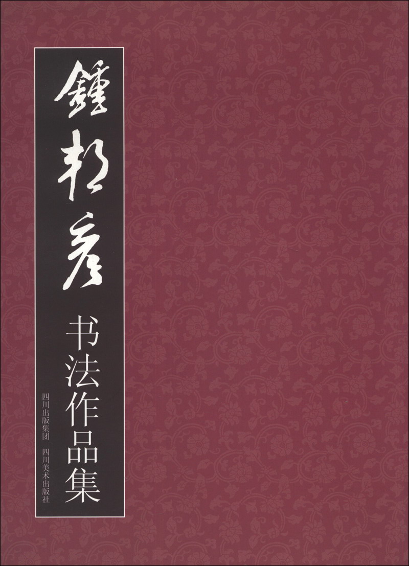 钟邦彦书法作品集