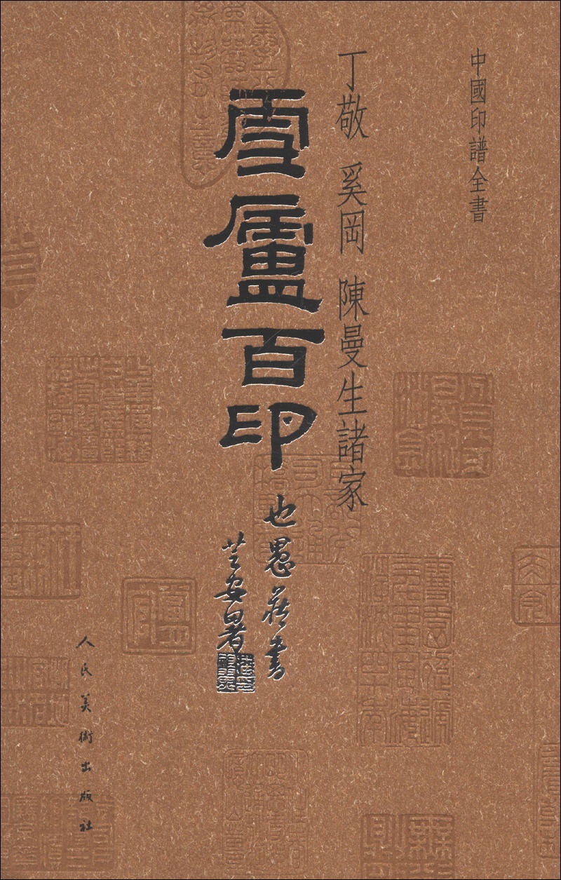 中国印谱全书雪庐百印