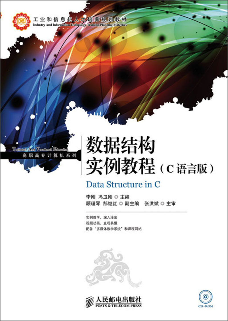 数据结构实例教程(C语言版)(附CD)/工业和信息化人才培养规划教·高职高专计算机系列