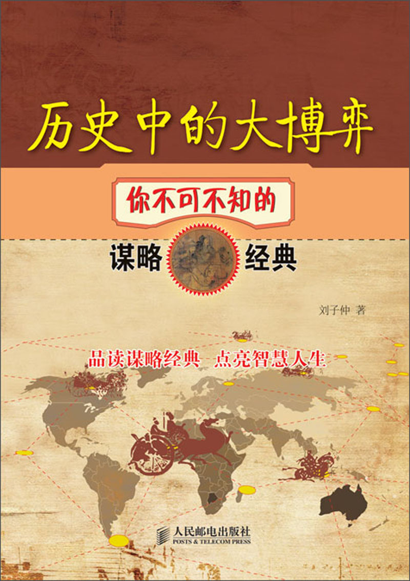 历史中的大博弈：你不可不知的谋略经典