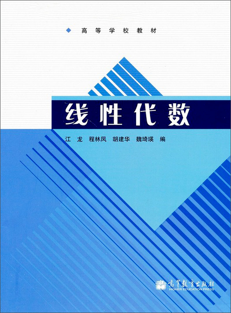 线性代数9787040357196 9787040357196