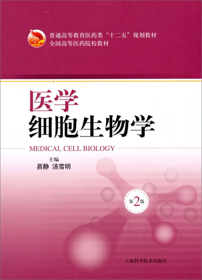 医学细胞生物学（第2版）/普通高等教育医药类“十二五”规划教材·全国高等医药院校教材
