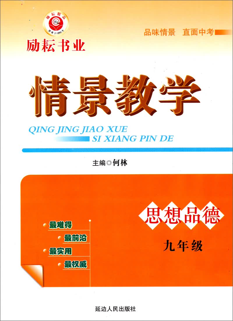 情景教学：思想品德（9年级）封面