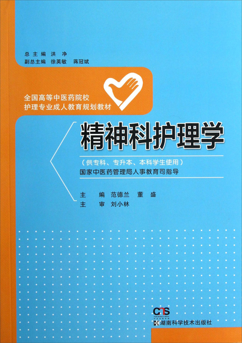 （包邮）精神科护理学9787535778598