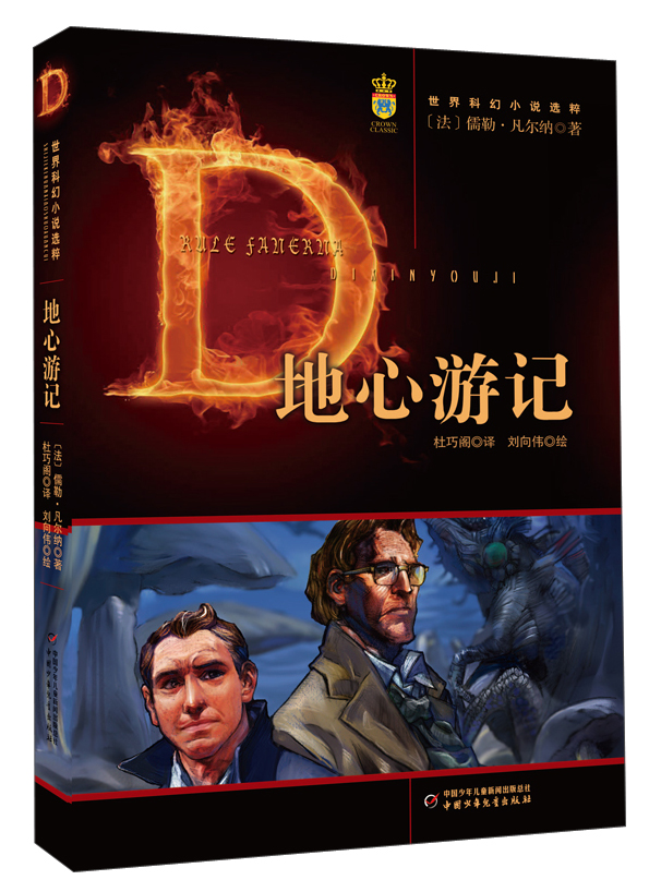 世界科幻小说选粹·精美插图:地心游记