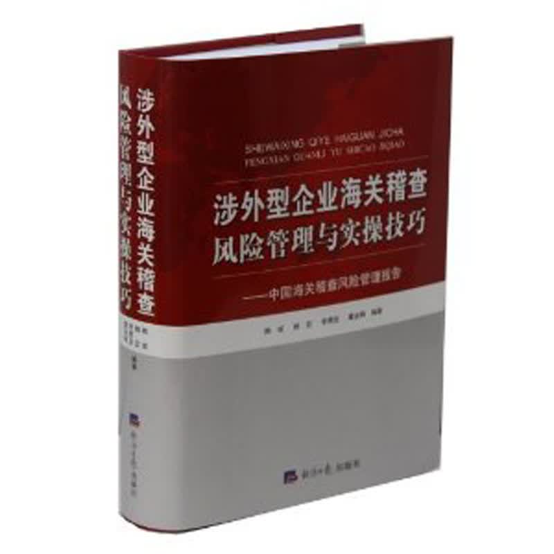 涉外型企业海关稽查风险管理与实操技巧 海关稽查风险管理报告