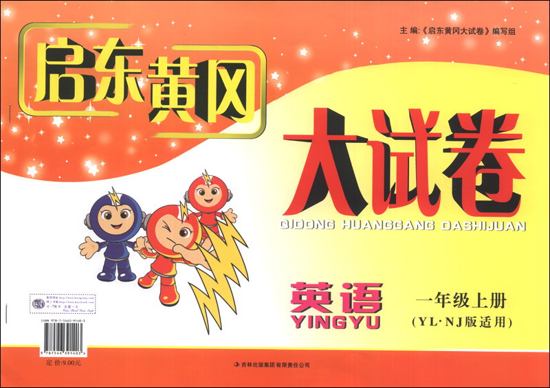 启东黄冈大试卷：英语（1年级上册）（YL·NJ版适用）（2013秋新版）封面