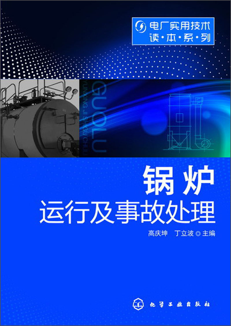 电厂实用技术读本系列：锅炉运行及事故处理