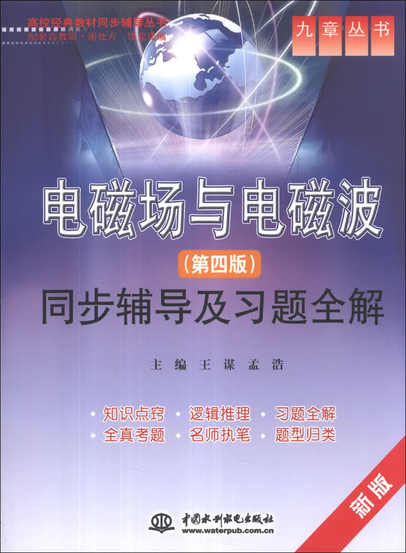 九章丛书·高校经典教材同步辅导丛书：电磁场与电磁波（第4版）同步辅导及习题全解（新版）