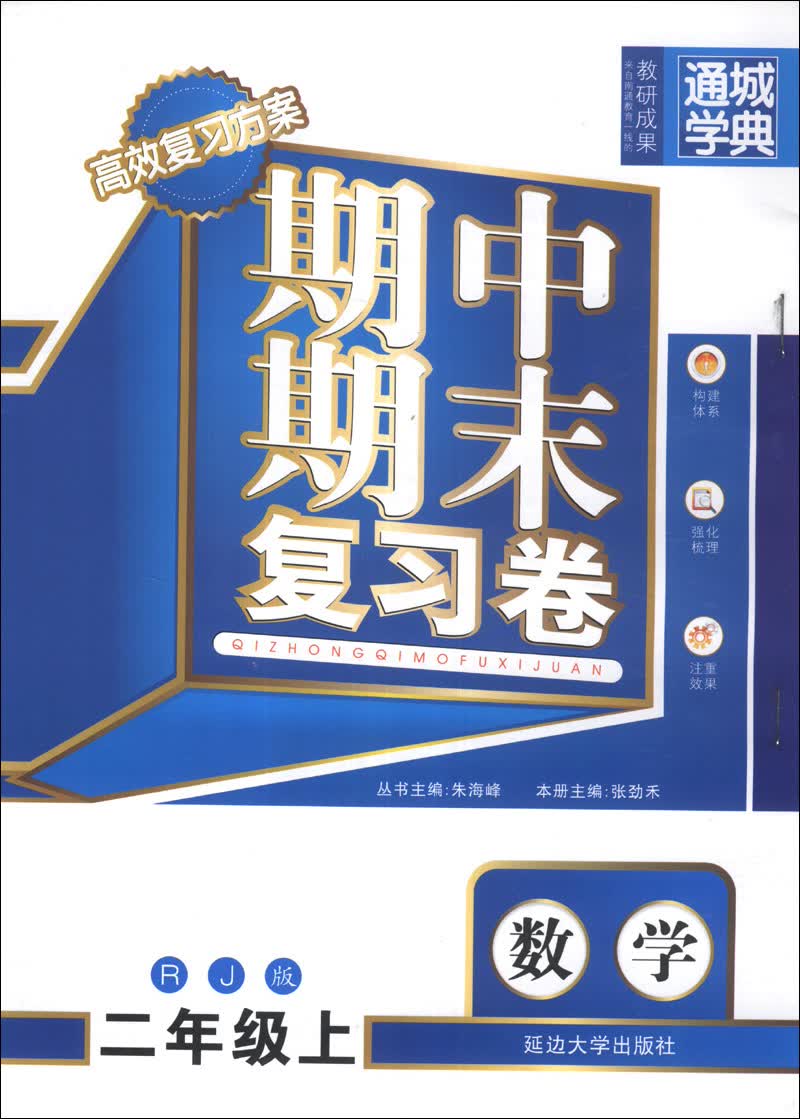 通城学典·期中期末复习卷：数学（2年级上）（RJ版）封面