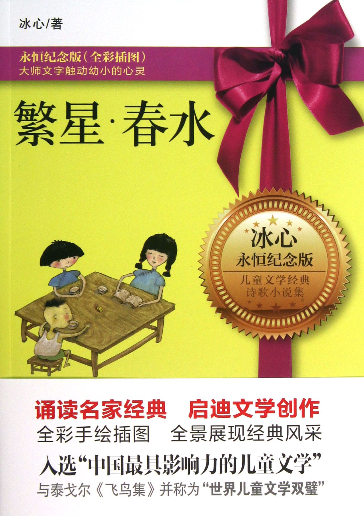 繁星春水(永恒纪念版全彩插图)/儿童文学经典