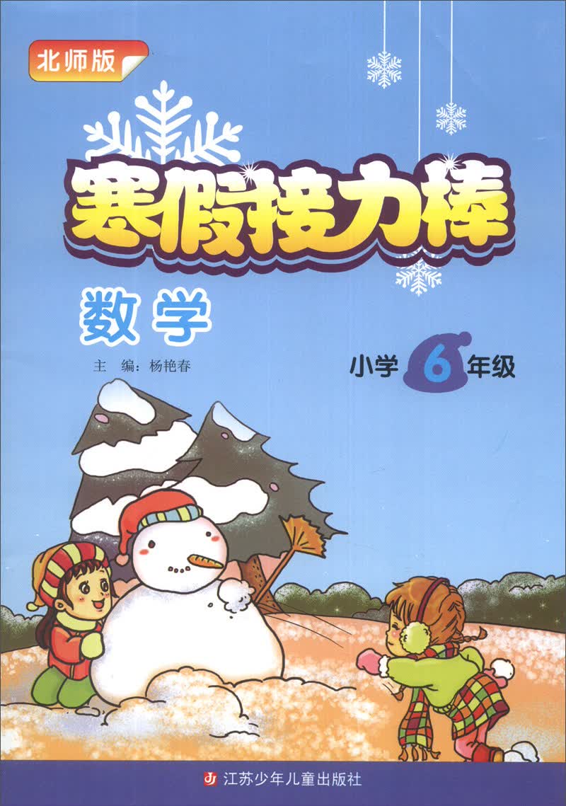 寒假接力棒：数学（小学6年级）（北师版）封面