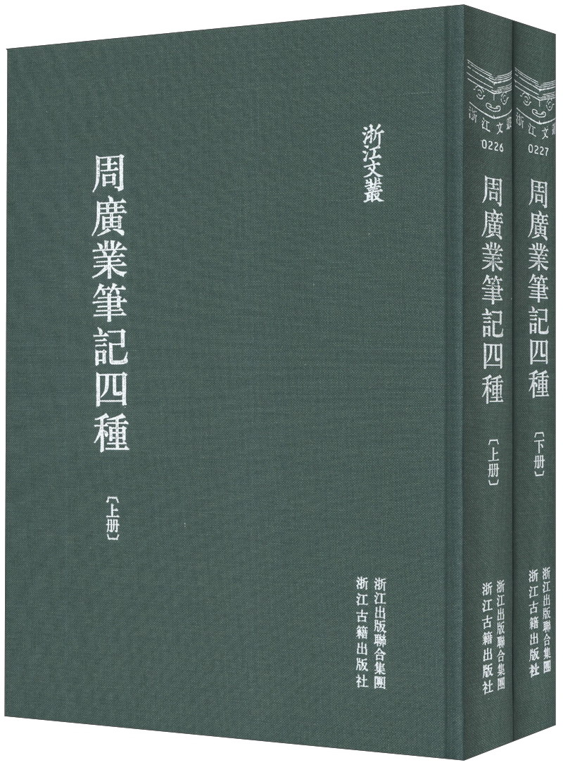 浙江文丛:周广业笔记四种(套装上下册)