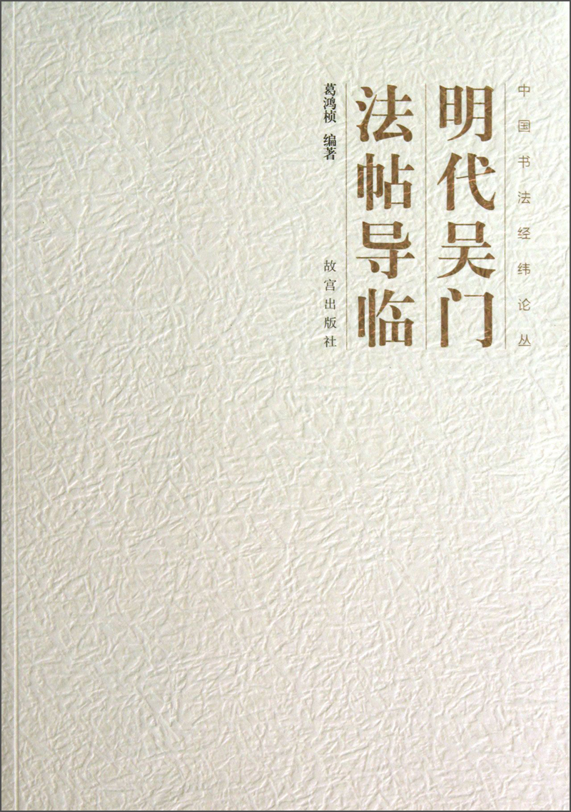 中国书法经纬论丛：明代吴门法帖导临