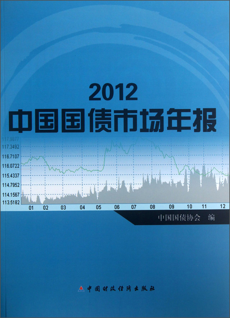 2012中国国债市场年报