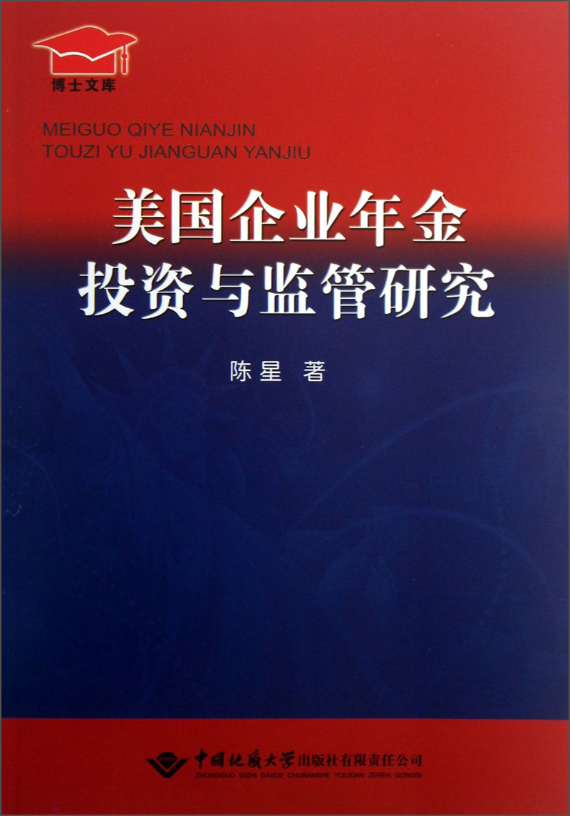 博士文库：美国企业年金投资与监管研究