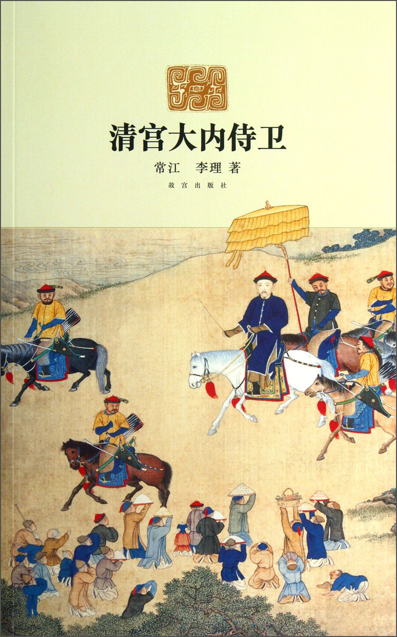 清宫大内侍卫