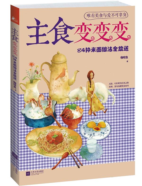 主食变变变-884种米面做法全放送 烹饪/美食 咖啡鱼 江苏文艺出版社 9787539958712
