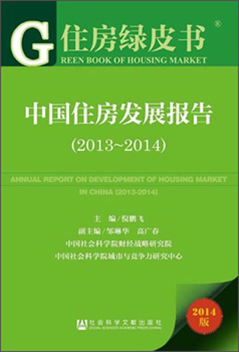 住房绿皮书：中国住房发展报告（2013-2014）