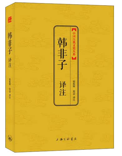 韩非子译注（中国古典文化大系）