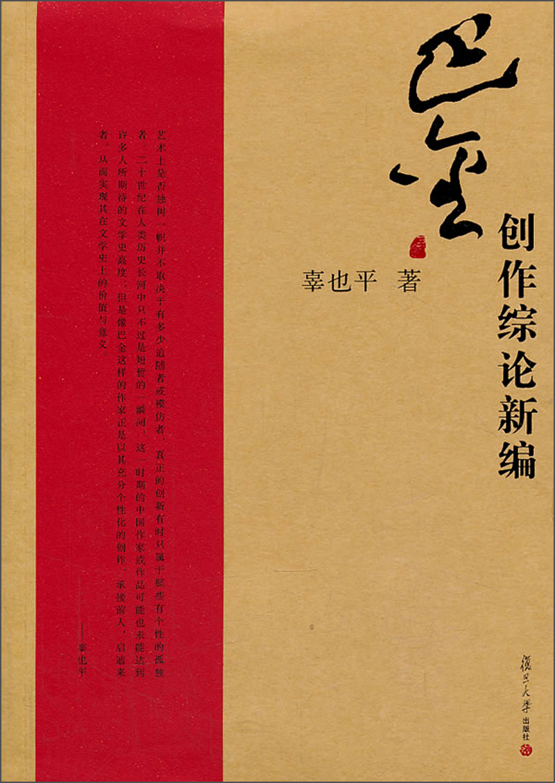 巴金研究丛书：巴金创作综论新编