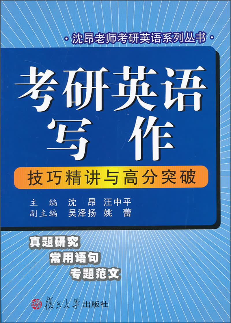 沈昂老师考研英语系列丛书：考研英语写作技巧精讲与高分突破