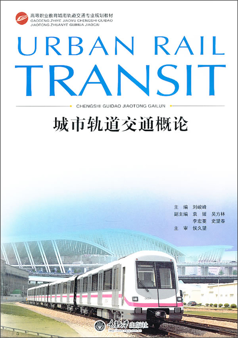 城市轨道交通概论 9787562474302