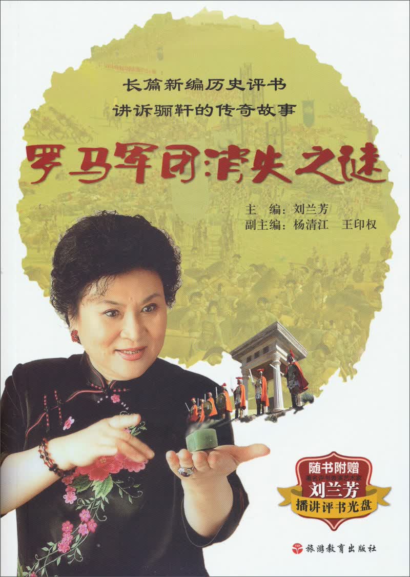 罗马军团消失之谜（附光盘）