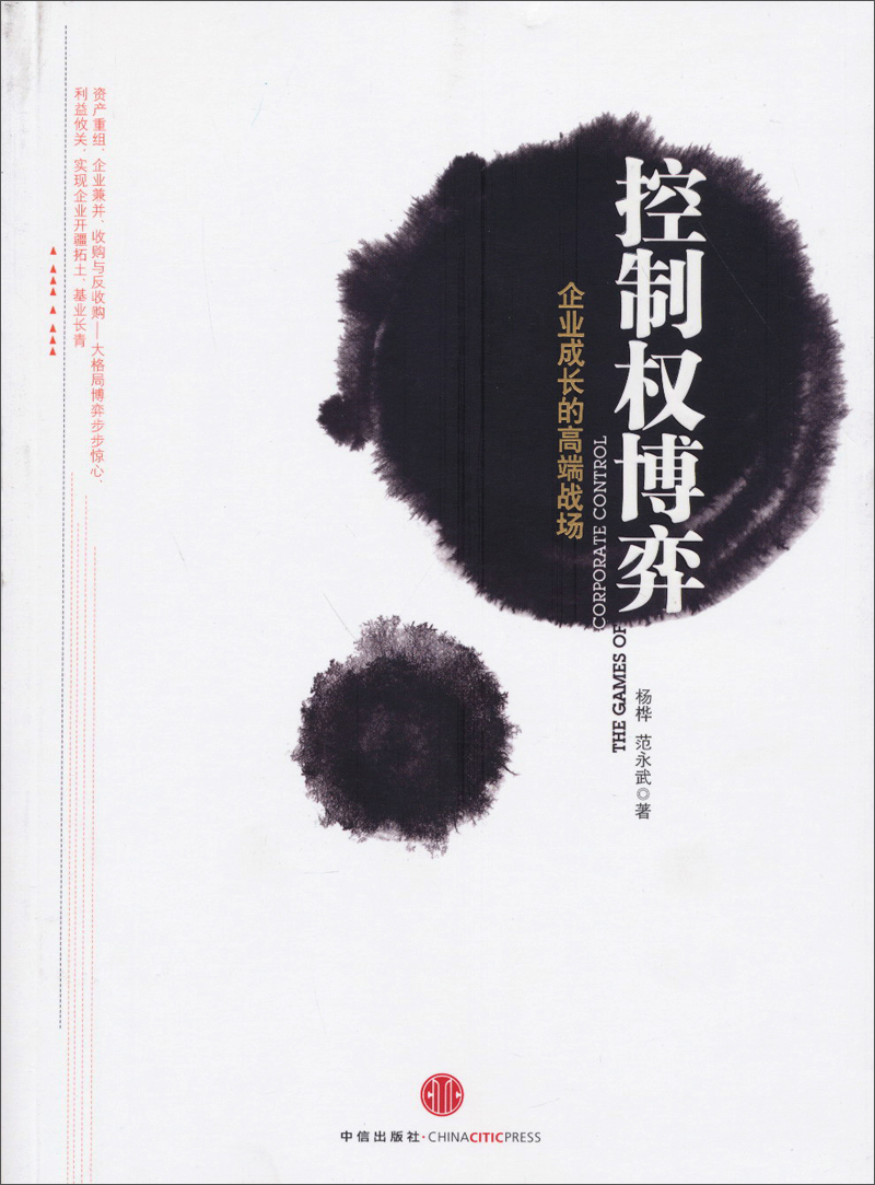 控制权博弈：企业成长的高端战场