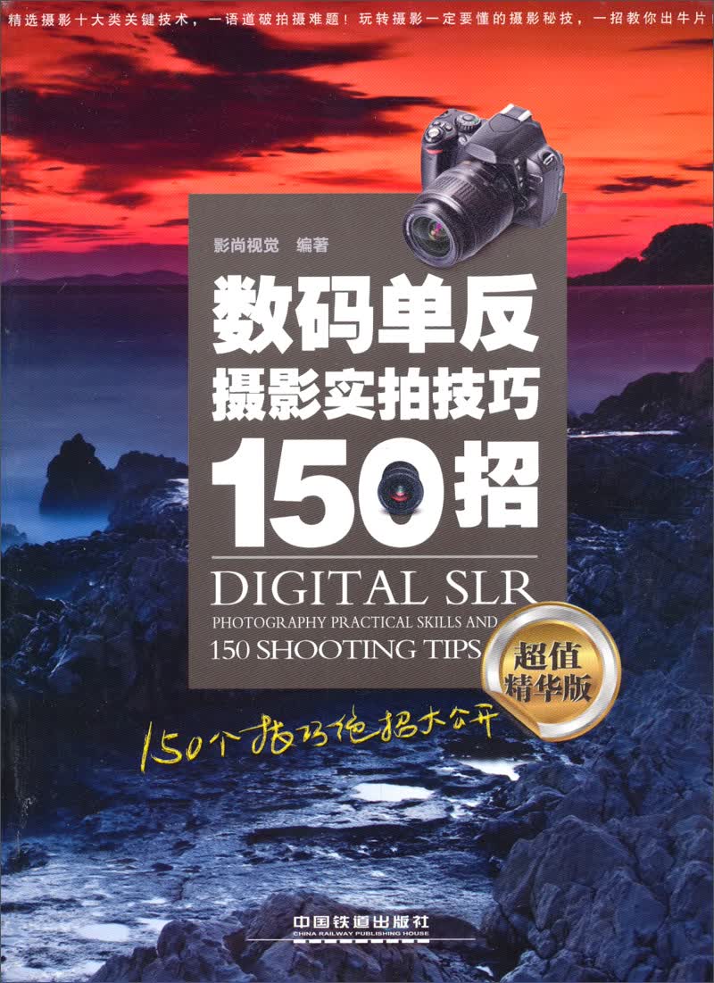 数码单反摄影实拍技巧150招（超值精华版）