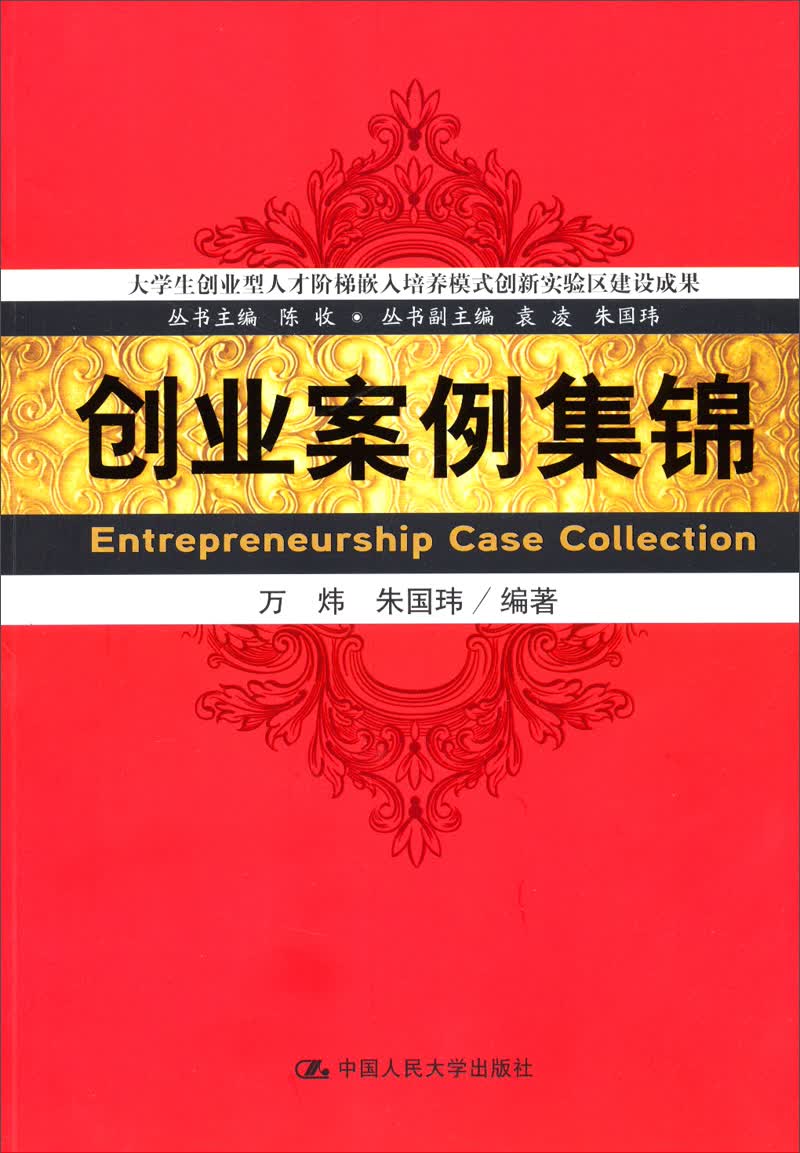 大学生创业型人才阶梯嵌入培养模式创新试验区建设成果：创业案例集锦