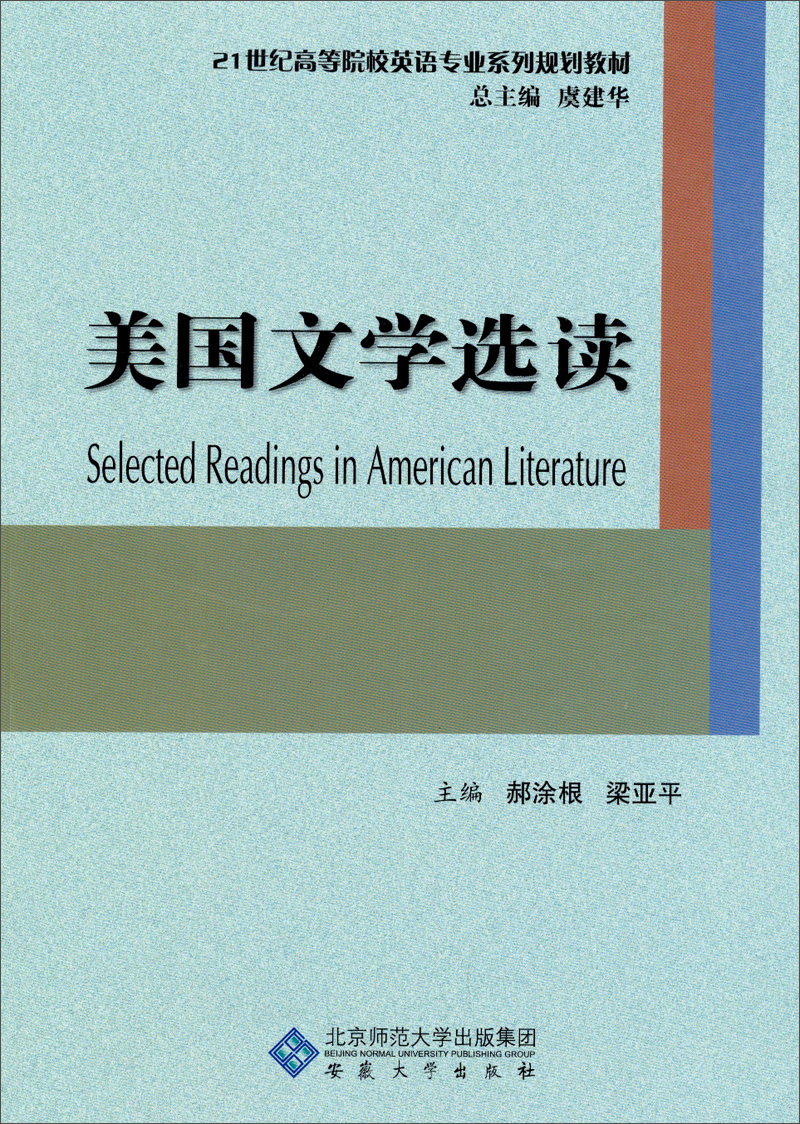 【正版】美国文学选读 安徽大学 9787566406187