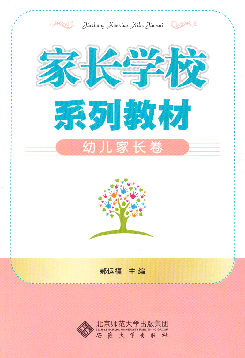 家长学校系列教材：幼儿家长卷