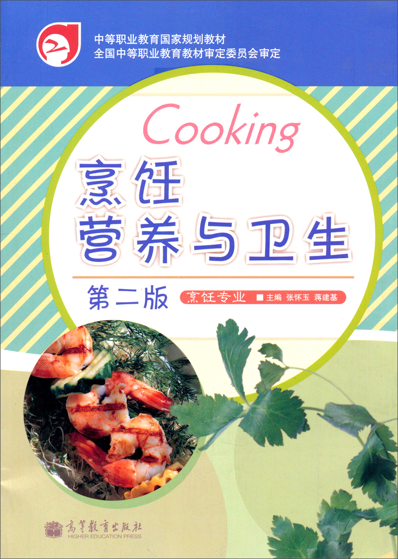 中等职业教育国家规划教材：烹饪营养与卫生（烹饪专业·第2版）