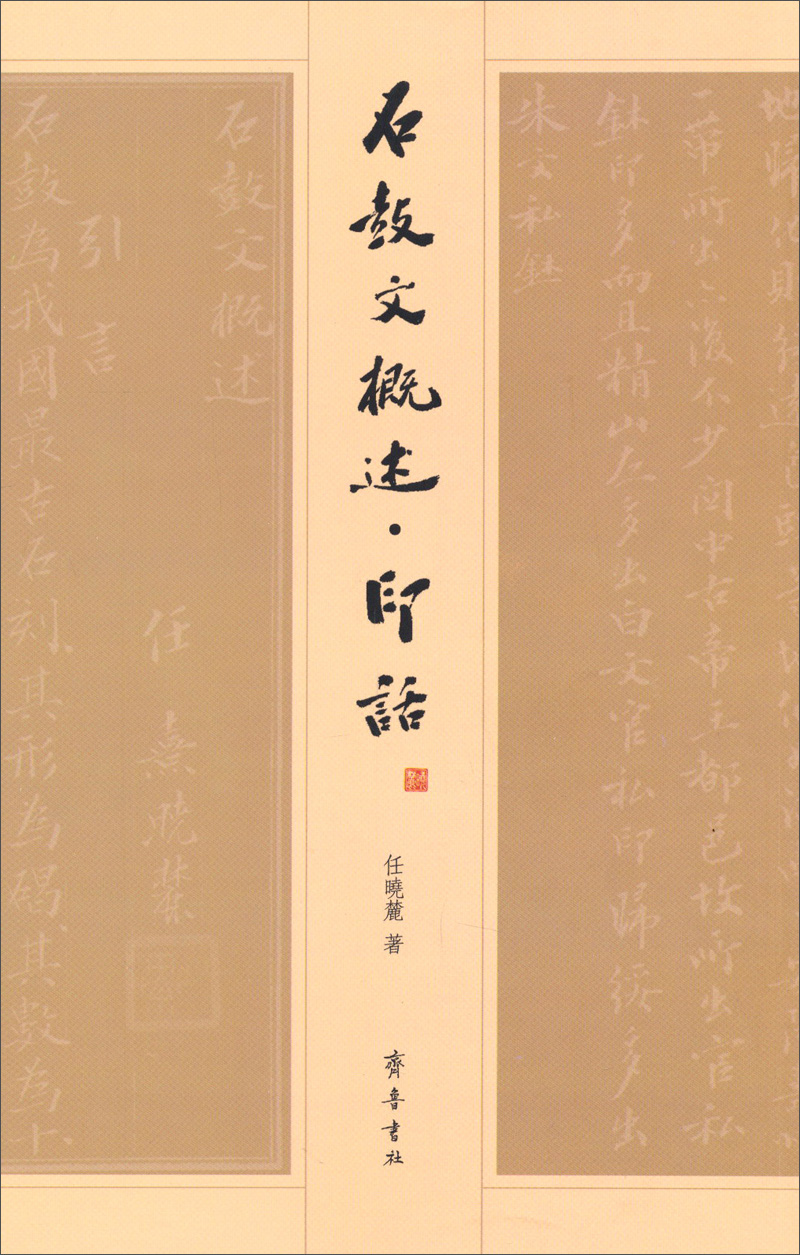 石鼓文概述·印话