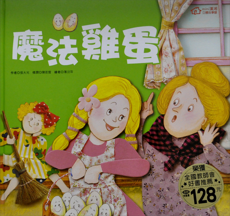魔法雞蛋