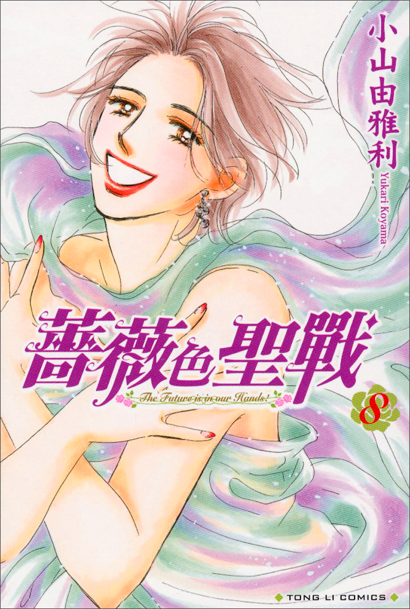 薔薇色聖戰08