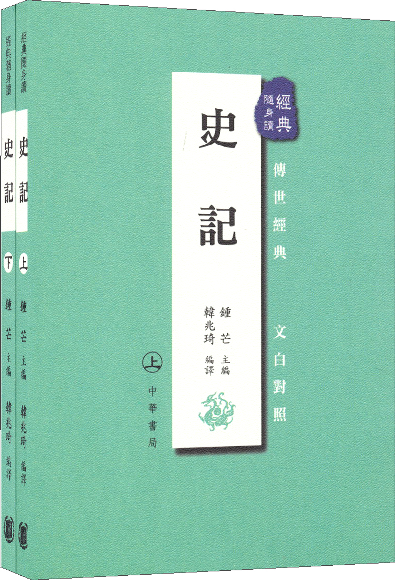 史記（套装上下冊）