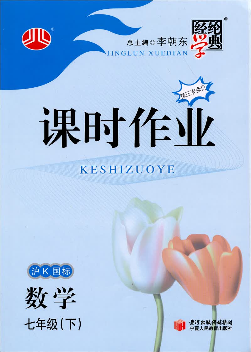 经纶学典·课时作业：数学（7年级·下）（沪K国标）（第三次修订）（2014年春）封面