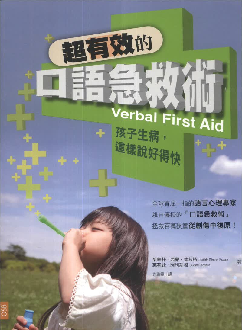 超有效的口語急救術：孩子生病，這樣說好得快
