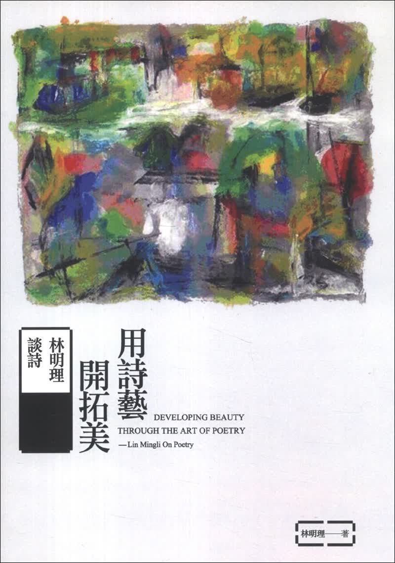 用詩藝開拓美：林明理談詩